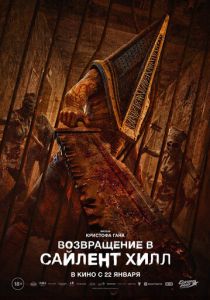 Возвращение в Сайлент Хилл (Фильм 2025)