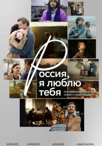 Россия, я люблю тебя (Фильм 2025)