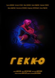 Гекко (Фильм 2019)