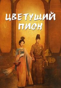 Цветущий пион (Сериал 2025)