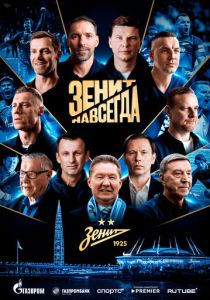 Зенит навсегда (Фильм 2025)