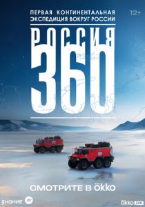 Россия 360 (Сериал 2025)