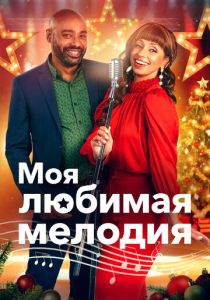My Favorite Christmas Melody (Фильм 2021)
