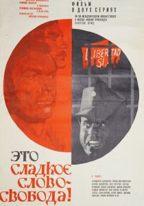 Это сладкое слово - свобода! (Фильм 1972)