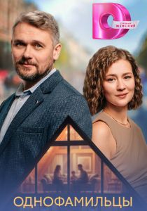 Однофамильцы (Сериал 2026)