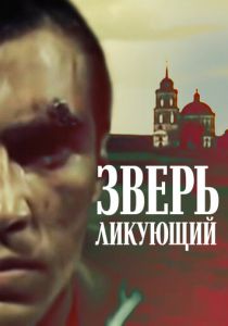 Зверь ликующий (Фильм 1989)