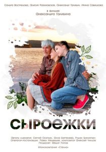 Сыроежки (Фильм 2024)