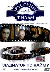 Гладиатор по найму (Фильм 1993)