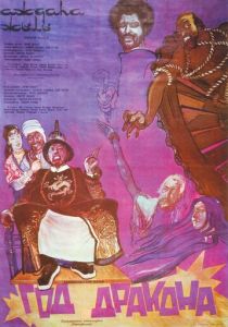 Год Дракона (Фильм 1982)