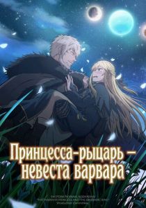 Принцесса-рыцарь – невеста варвара (Аниме сериал 2025)