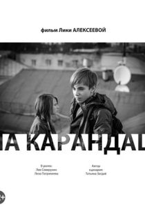 На карандаш (Фильм 2013)