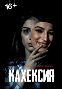 Кахексия (Фильм 2022)