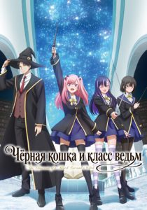 Чёрная кошка и класс ведьм (Аниме сериал 2026)