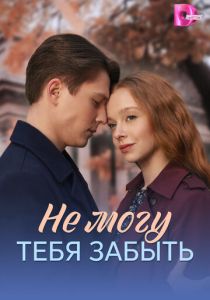 Не могу тебя забыть (Сериал 2026)