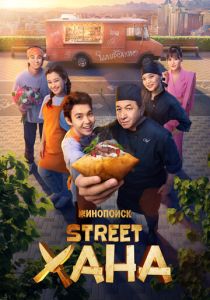 STREETХАНА (Сериал 2026)