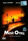 Мой отец (Фильм 2000)