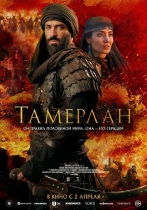 Тамерлан (Фильм 2026)