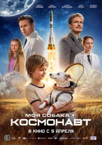 Моя собака – космонавт (Фильм 2025)