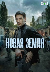 Новая земля (Сериал 2025)