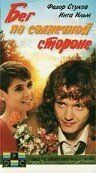 Бег по солнечной стороне (Фильм 1992)