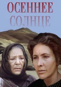 Осеннее солнце (Фильм 1977)