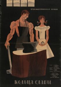Кольца славы (Фильм 1962)