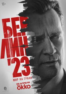 Берлин'23 (Сериал 2026)