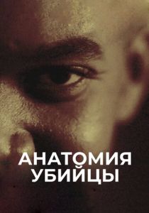 Анатомия убийцы (Сериал 2018)