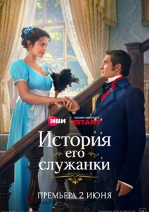 История его служанки (Сериал 2026)