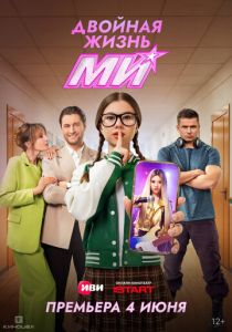 Двойная жизнь Ми (Сериал 2026)