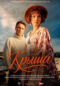Крыша (Фильм 2025)