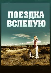 Поездка вслепую (Фильм 2011)