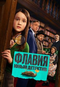 Флавия. Юный детектив (Фильм 2026)