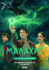 Малахит (Сериал 2026)