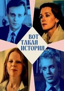Вот такая история... (Фильм 1987)
