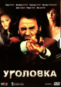 Уголовка (Фильм 1983)