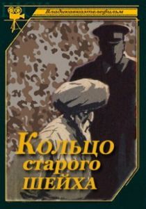 Кольцо старого шейха (Фильм 1980)