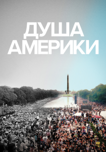 Душа Америки (Фильм 2020)