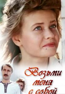 Возьми меня с собой (Фильм 1989)