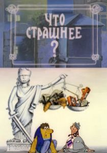 Что страшнее? (Мультфильм 1973)