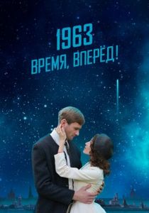 1963. Время, вперед! (Фильм 2023)