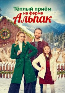 Теплый прием на ферме альпак (Фильм 2023)