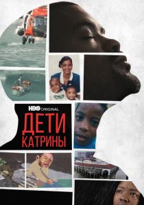 Дети Катрины (Фильм 2022)