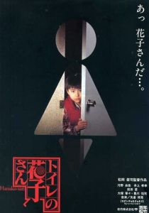 Туалетная Ханако (Фильм 1995)