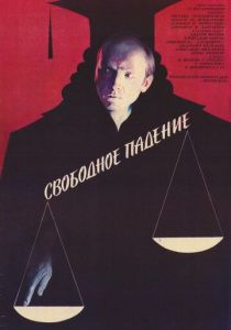 Свободное падение (Фильм 1987)
