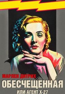 Обесчещенная, или Агент X-27 (Фильм 1931)