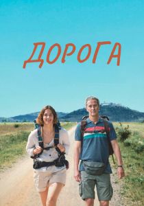 Дорога (Фильм 2023)