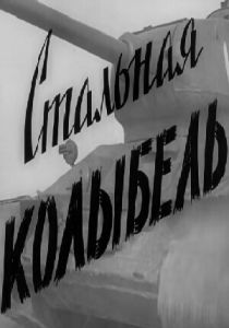 Стальная колыбель (Фильм 1962)