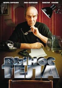 Вынос тела (Фильм 1992)