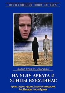 На углу Арбата и улицы Бубулинас (Фильм 1972)